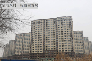 空港八村一標段安置房