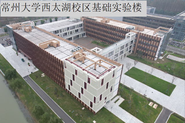 常州大學(xué)西太湖校區(qū)基礎(chǔ)實(shí)驗(yàn)樓