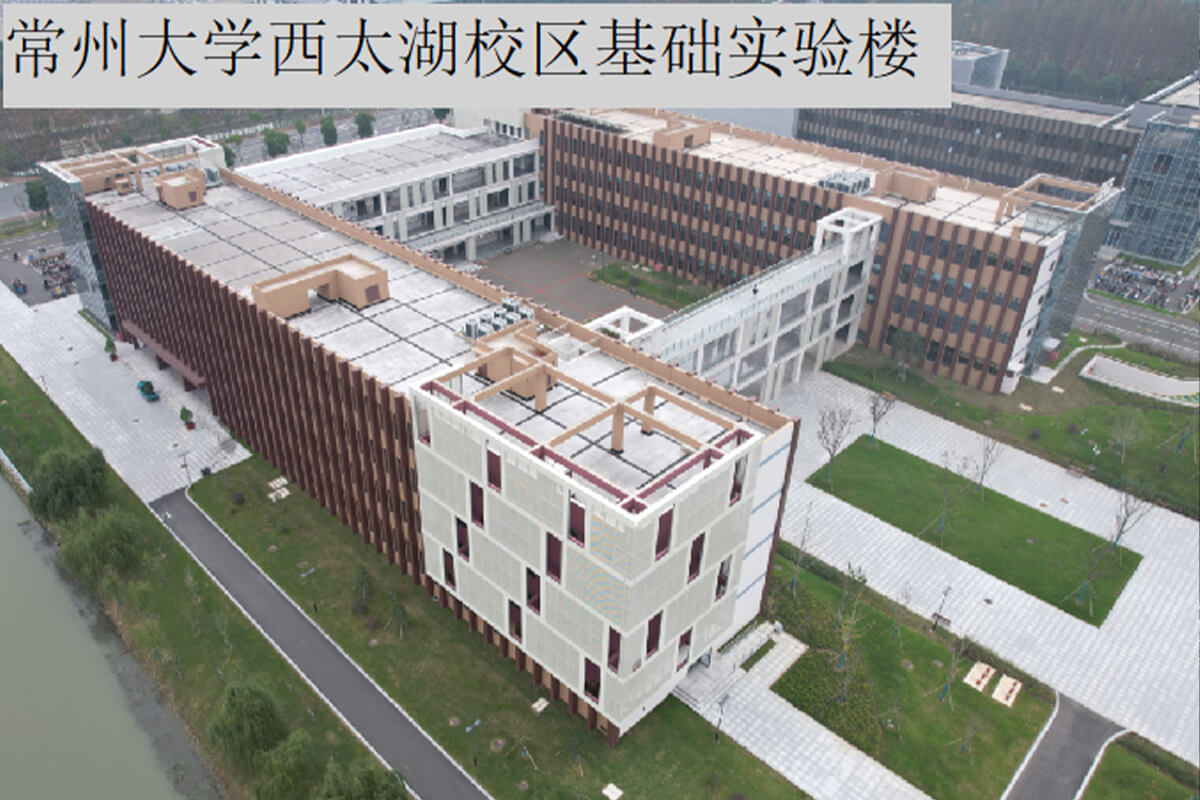 常州大學(xué)西太湖校區(qū)基礎(chǔ)實驗樓