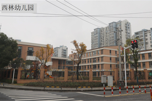 西林幼兒園