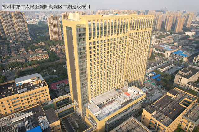 常州市第二人民醫(yī)院陽(yáng)湖院區(qū)二期建設(shè)項(xiàng)目