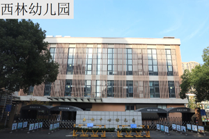 西林幼兒園