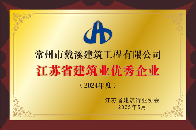 江苏省建筑业优秀企业
