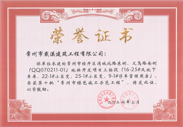 經(jīng)開區(qū)牡丹招商常州市綠色施工示范工程