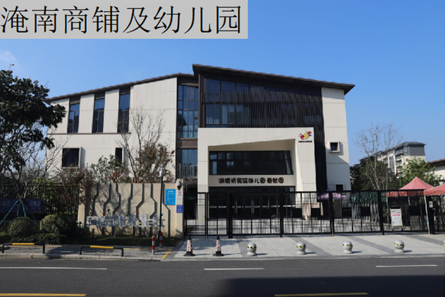 淹南商鋪及幼兒園
