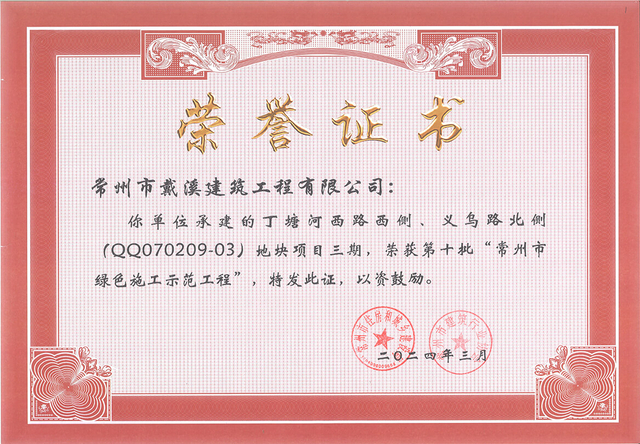 丁塘河美茂三期 常州市綠色施工示范工程
