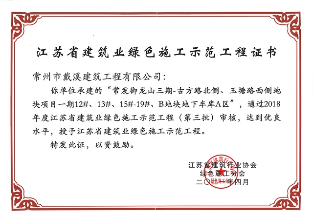 常發(fā)御龍山三期省綠色施工示范工程
